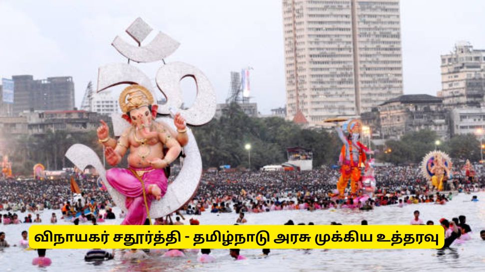vinayaka chaturthi : இந்த வகை விநாயகர் சிலைகளுக்கு அனுமதியில்லை - தமிழ்நாடு அரசின் முக்கிய உத்தரவு vinayaka chaturthi : இந்த வகை விநாயகர் சிலைகளுக்கு அனுமதியில்லை - தமிழ்நாடு அரசின் முக்கிய உத்தரவு