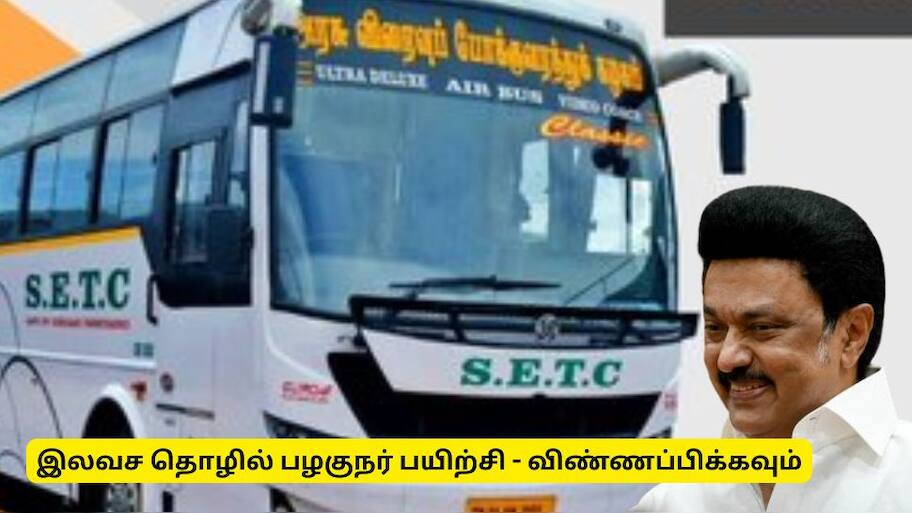 மாதம் ரூ.12,000, அரசு போக்குவரத்து கழகத்தில் தொழில் பழகுநர் பயிற்சி - முக்கிய அறிவிப்பு