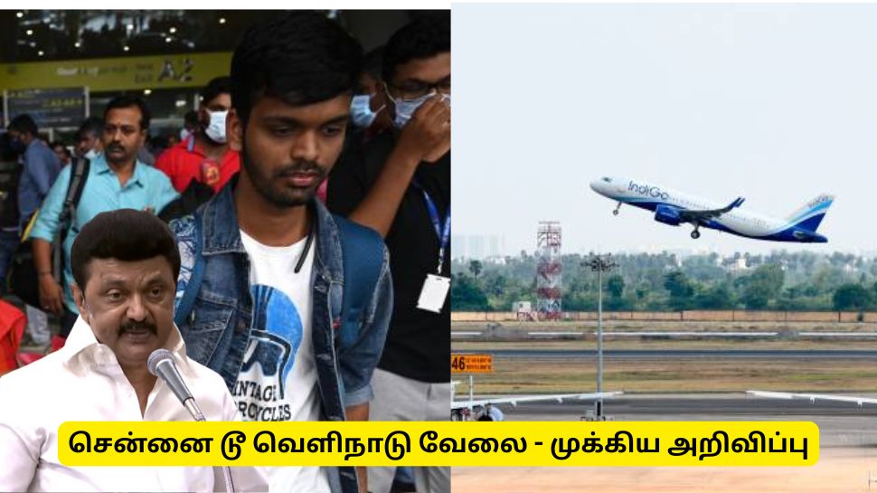 சென்னையில் இருந்து வெளிநாட்டு வேலைக்கு செல்கிறீர்களா? அரசின் முக்கிய அறிவிப்பு சென்னையில் இருந்து வெளிநாட்டு வேலைக்கு செல்கிறீர்களா? அரசின் முக்கிய அறிவிப்பு