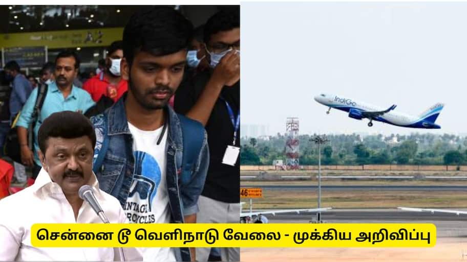 சென்னையில் இருந்து வெளிநாட்டு வேலைக்கு செல்கிறீர்களா? அரசின் முக்கிய அறிவிப்பு