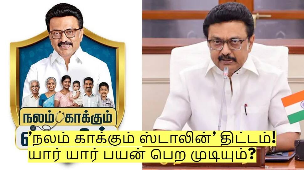 ’நலம் காக்கும் ஸ்டாலின்’ திட்டம் இன்று தொடக்கம் - யார் யார் பயன் பெற முடியும்? ’நலம் காக்கும் ஸ்டாலின்’ திட்டம் இன்று தொடக்கம் - யார் யார் பயன் பெற முடியும்?