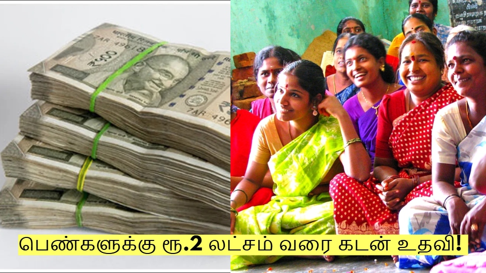 பெண்களுக்கு ரூ.2 லட்சம் வரை கடன் உதவி! ஆன்லைனில் எப்படி அப்ளை செய்வது? பெண்களுக்கு ரூ.2 லட்சம் வரை கடன் உதவி! ஆன்லைனில் எப்படி அப்ளை செய்வது?