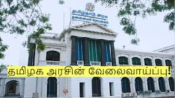 டிகிரி இருந்தால் போதும்! ரூ.1 லட்சம் சம்பளத்தில் வேலைவாய்ப்பு! தமிழக அரசு அறிவிப்பு!
