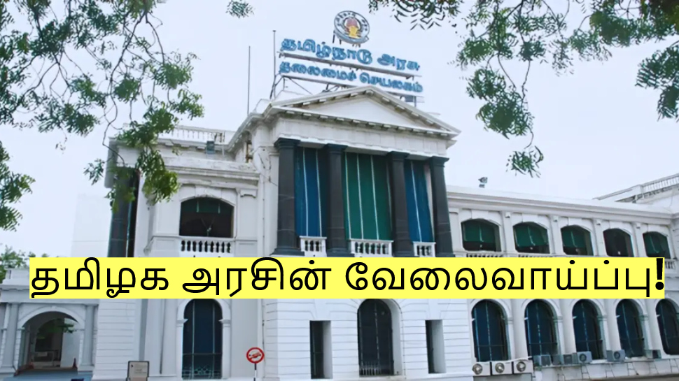 டிகிரி இருந்தால் போதும்! ரூ.1 லட்சம் சம்பளத்தில் வேலைவாய்ப்பு! தமிழக அரசு அறிவிப்பு! டிகிரி இருந்தால் போதும்! ரூ.1 லட்சம் சம்பளத்தில் வேலைவாய்ப்பு! தமிழக அரசு அறிவிப்பு!