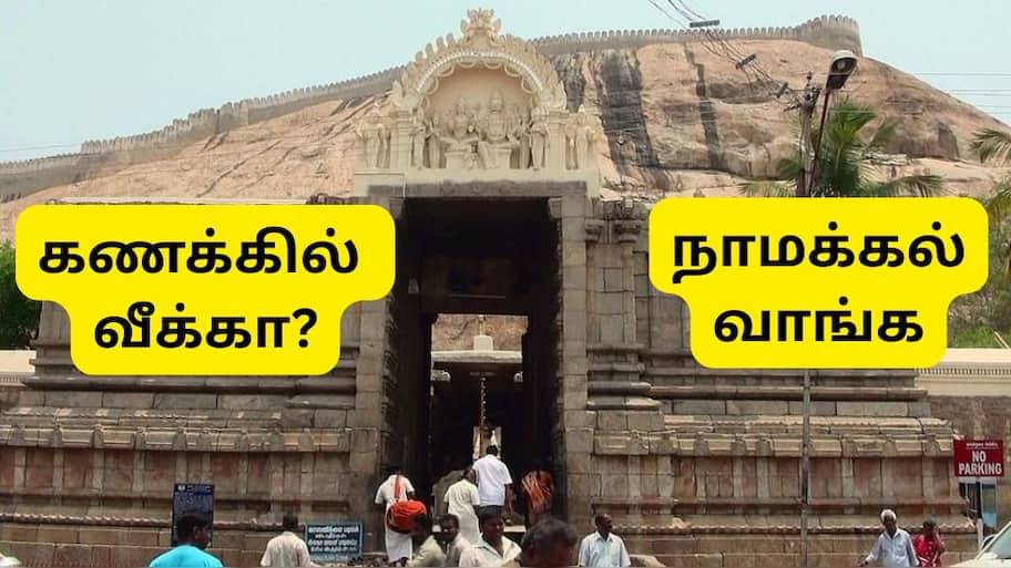 தமிழக கோயில்கள்: உங்க குழந்தை கணக்கில் வீக்கா? கவலை வேண்டாம்.... இந்த கோவிலுக்கு ஒரு முறை போனால் போதும்