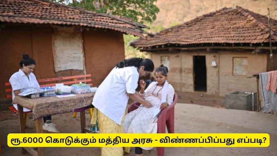 பெண்களுக்கு ரூ.6000 கொடுக்கும் மத்திய அரசு! விண்ணப்பிப்பது எப்படி?
