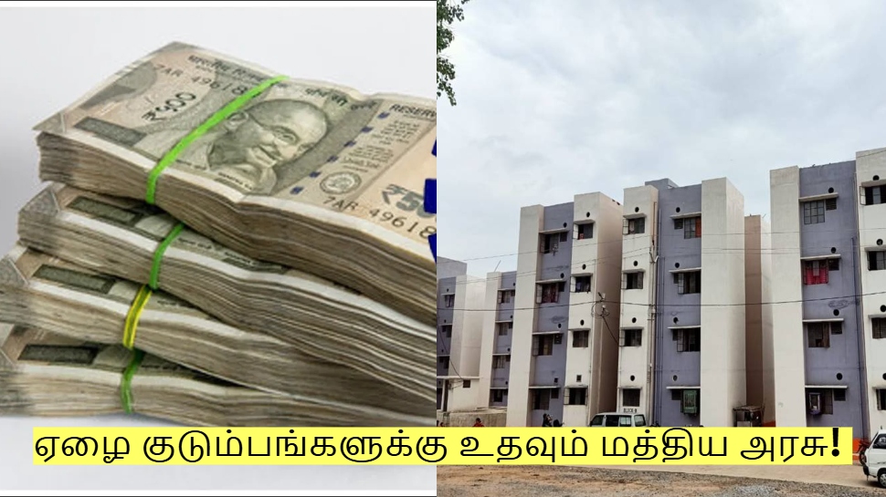 ஏழை குடும்பங்களுக்கு உதவும் மத்திய அரசு! இனி சொந்த வீடு கனவு நனவாகும்! ஏழை குடும்பங்களுக்கு உதவும் மத்திய அரசு! இனி சொந்த வீடு கனவு நனவாகும்!