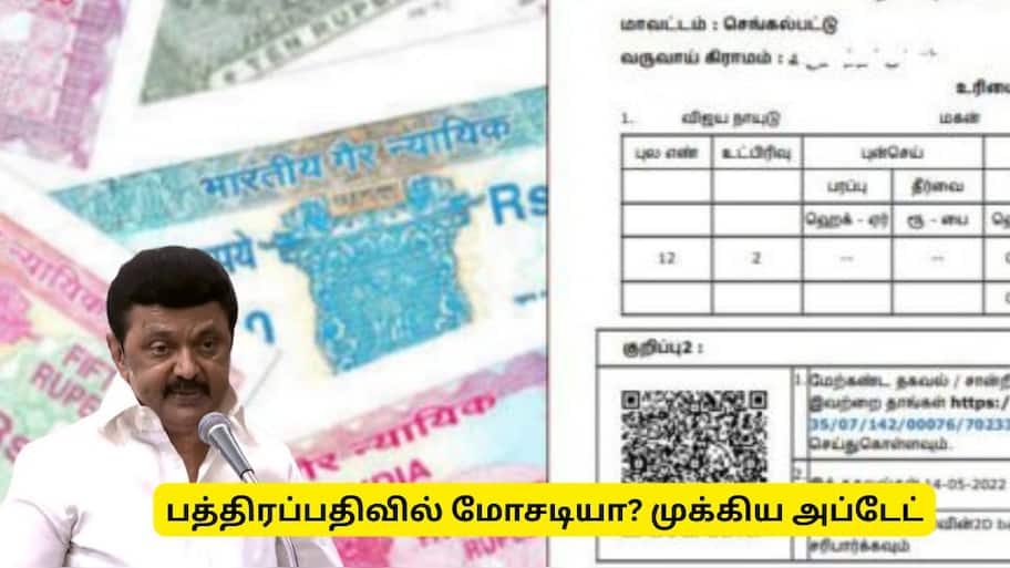 பத்திரப்பதிவில் மோசடியா? தமிழ்நாடு அரசின் முக்கிய அப்டேட்