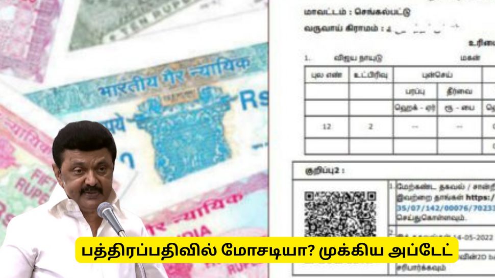 பத்திரப்பதிவில் மோசடியா? தமிழ்நாடு அரசின் முக்கிய அப்டேட் பத்திரப்பதிவில் மோசடியா? தமிழ்நாடு அரசின் முக்கிய அப்டேட்