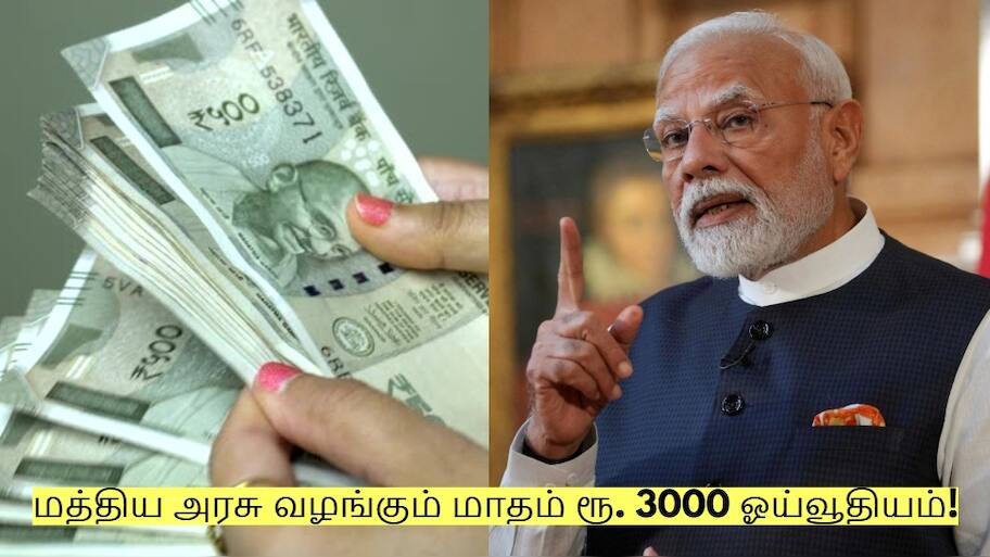 மத்திய அரசு வழங்கும் மாதம் ரூ. 3000 ஓய்வூதியம்! யார் யார் விண்ணப்பிக்கலாம்?