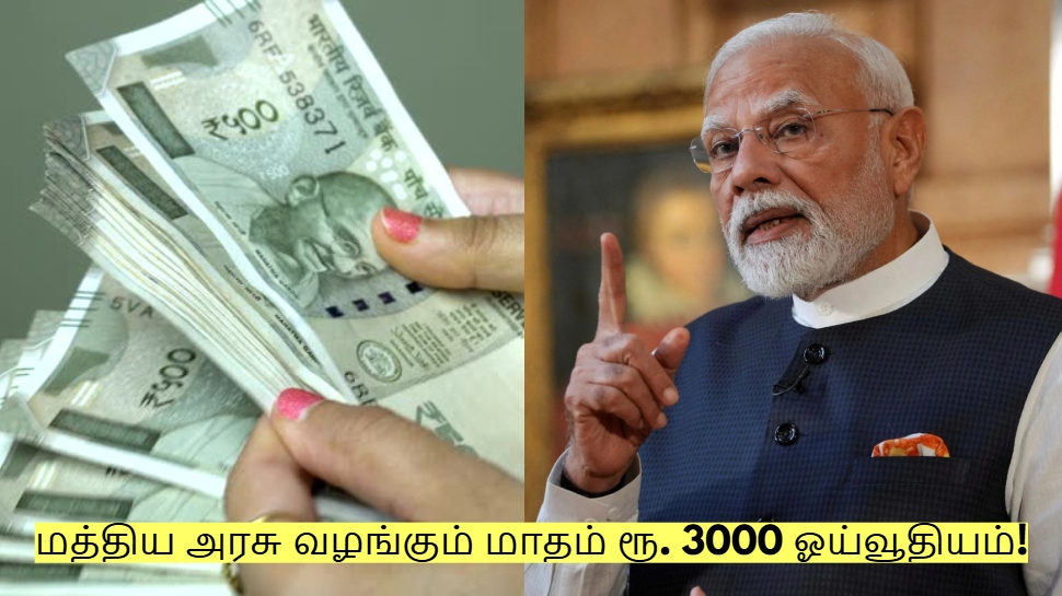 மத்திய அரசு வழங்கும் மாதம் ரூ. 3000 ஓய்வூதியம்! யார் யார் விண்ணப்பிக்கலாம்? மத்திய அரசு வழங்கும் மாதம் ரூ. 3000 ஓய்வூதியம்! யார் யார் விண்ணப்பிக்கலாம்?