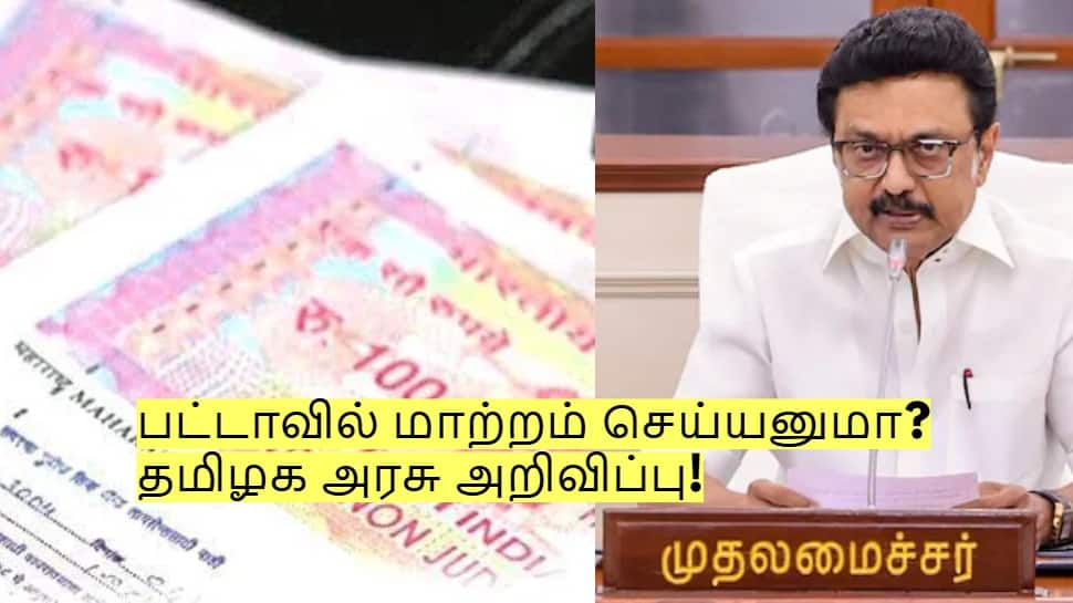 பட்டாவில் மாற்றம் செய்யனுமா? இனி கவலை வேண்டாம் - தமிழக அரசு அறிவிப்பு!
