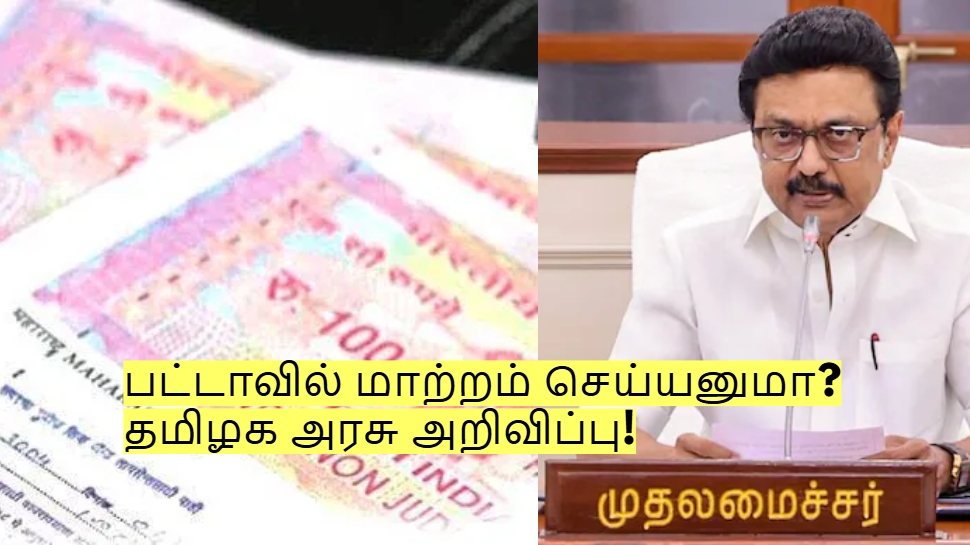 பட்டாவில் மாற்றம் செய்யனுமா? இனி கவலை வேண்டாம் - தமிழக அரசு அறிவிப்பு! பட்டாவில் மாற்றம் செய்யனுமா? இனி கவலை வேண்டாம் - தமிழக அரசு அறிவிப்பு!