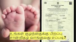 உங்கள் குழந்தைக்கு பிறப்பு சான்றிதழ் வாங்குவது எப்படி? முழு விவரம்!