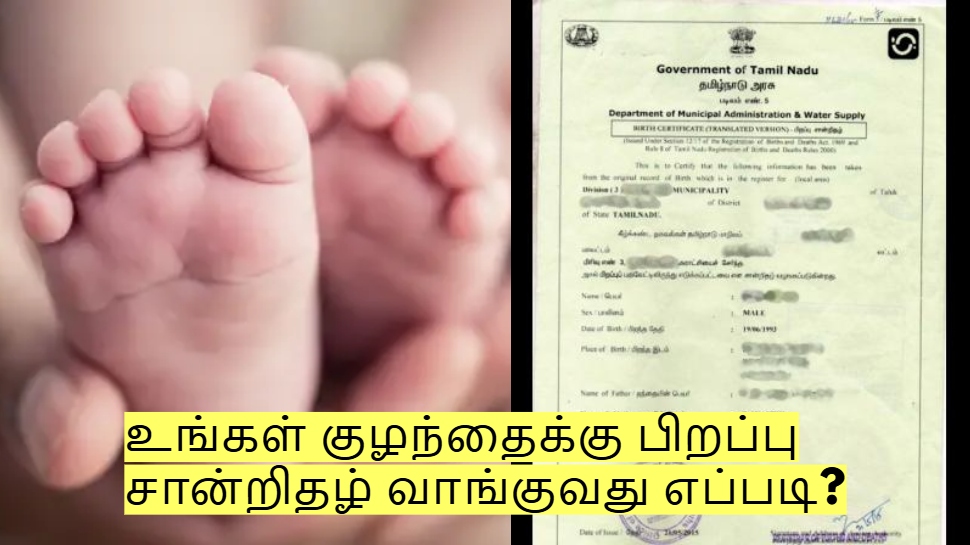 உங்கள் குழந்தைக்கு பிறப்பு சான்றிதழ் வாங்குவது எப்படி? முழு விவரம்! உங்கள் குழந்தைக்கு பிறப்பு சான்றிதழ் வாங்குவது எப்படி? முழு விவரம்!