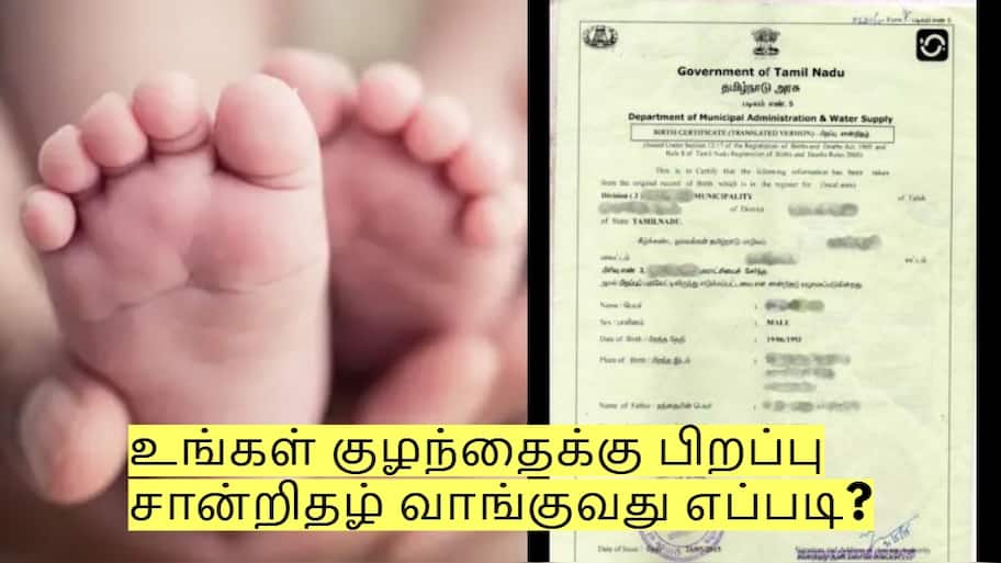 உங்கள் குழந்தைக்கு பிறப்பு சான்றிதழ் வாங்குவது எப்படி? முழு விவரம்!