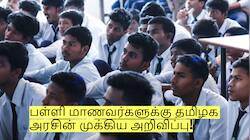 அரசு பள்ளி மாணவர்களுக்கு தமிழக அரசின் முக்கிய அறிவிப்பு!