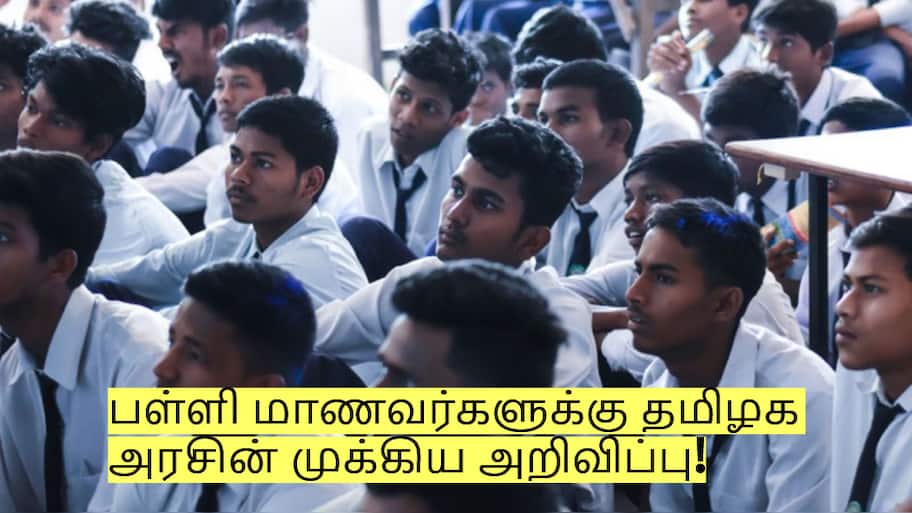 அரசு பள்ளி மாணவர்களுக்கு தமிழக அரசின் முக்கிய அறிவிப்பு!