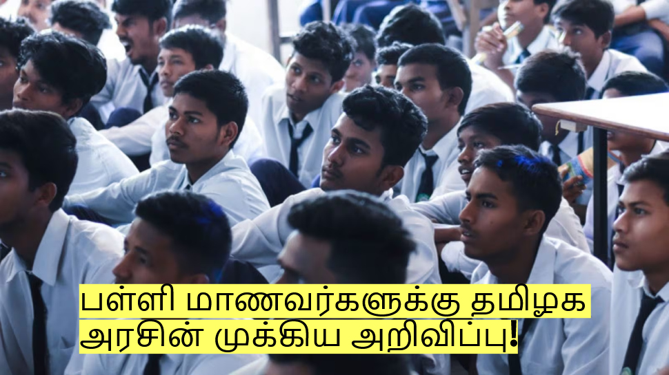 அரசு பள்ளி மாணவர்களுக்கு தமிழக அரசின் முக்கிய அறிவிப்பு! அரசு பள்ளி மாணவர்களுக்கு தமிழக அரசின் முக்கிய அறிவிப்பு!