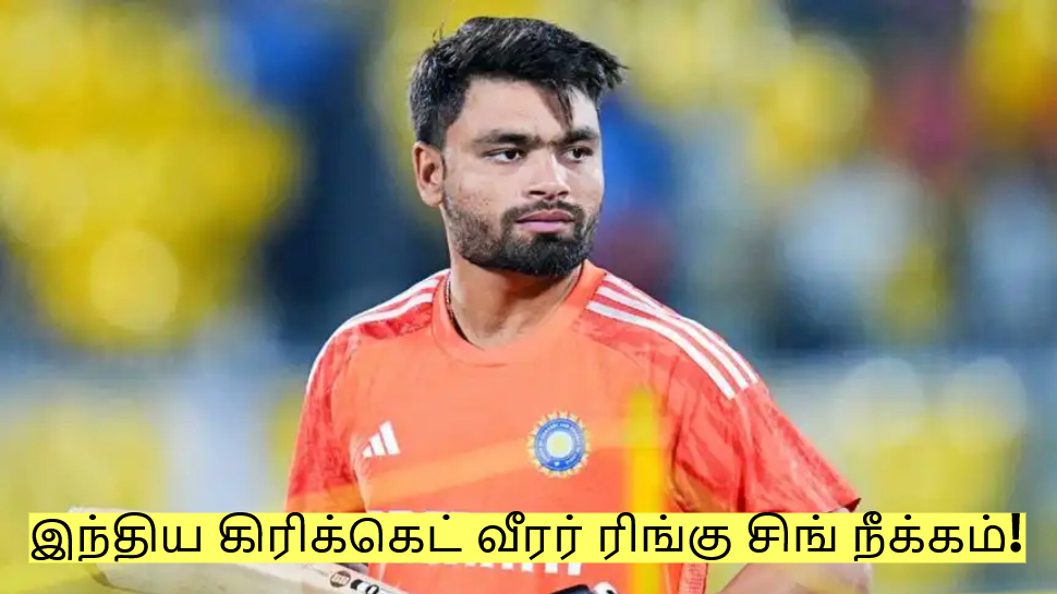 எம்பி-யுடன் திருமணம்! இந்திய கிரிக்கெட் வீரர் ரிங்கு சிங் நீக்கம்! எம்பி-யுடன் திருமணம்! இந்திய கிரிக்கெட் வீரர் ரிங்கு சிங் நீக்கம்!