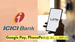 ஐசிஐசிஐ வங்கியில் கணக்கு இருக்கிறதா? UPI பரிவர்த்தனைக்கு கட்டணம் ஆரம்பம்!