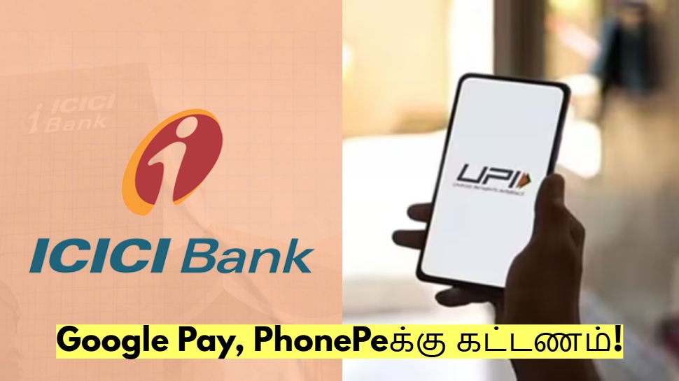 ஐசிஐசிஐ வங்கியில் கணக்கு இருக்கிறதா? UPI பரிவர்த்தனைக்கு கட்டணம் ஆரம்பம்! ஐசிஐசிஐ வங்கியில் கணக்கு இருக்கிறதா? UPI பரிவர்த்தனைக்கு கட்டணம் ஆரம்பம்!