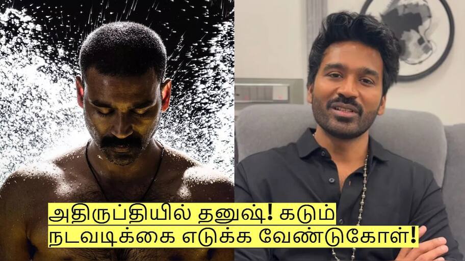 அதிருப்தியில் தனுஷ்! காரணம் அந்த ஒரு படமா? வெளியான முக்கிய தகவல்!