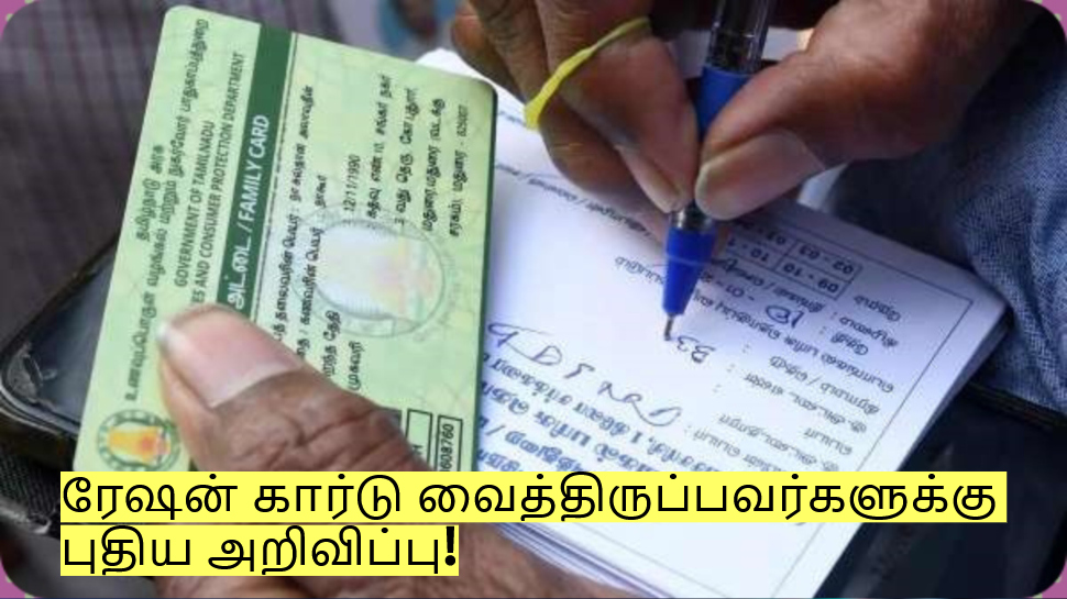 ரேஷன் கார்டு வைத்திருப்பவர்களுக்கு புதிய அறிவிப்பு! இனி இந்த கவலை இல்லை! ரேஷன் கார்டு வைத்திருப்பவர்களுக்கு புதிய அறிவிப்பு! இனி இந்த கவலை இல்லை!