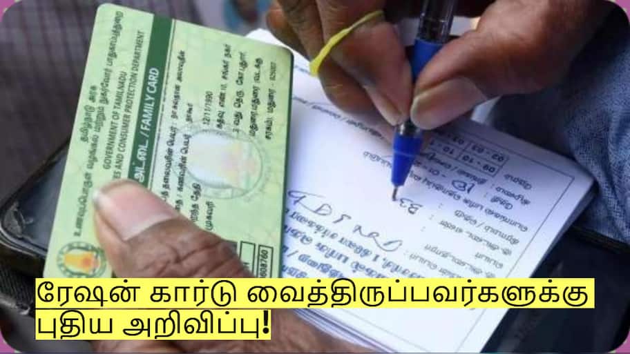 ரேஷன் கார்டு வைத்திருப்பவர்களுக்கு புதிய அறிவிப்பு! இனி இந்த கவலை இல்லை!