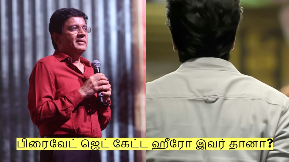 கலாநிதி மாறனிடம் பிரைவேட் ஜெட் கேட்ட ஹீரோ இவர் தானா? கலாநிதி மாறனிடம் பிரைவேட் ஜெட் கேட்ட ஹீரோ இவர் தானா?