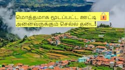 Ooty Closed: மொத்தமாக மூடப்பட்ட ஊட்டி! ஊருக்குள் வர அனைவருக்கும் தடை!
