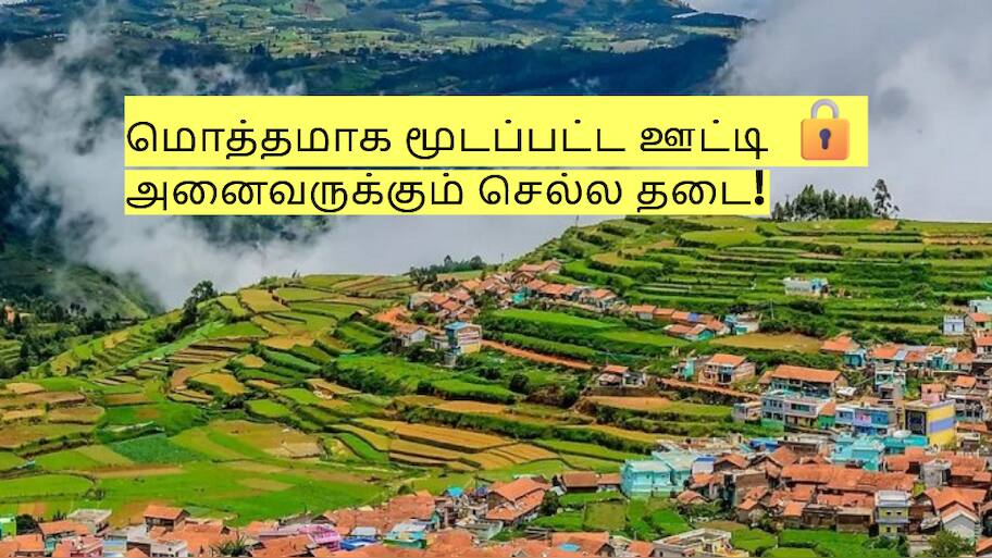 Ooty Closed: மொத்தமாக மூடப்பட்ட ஊட்டி! ஊருக்குள் வர அனைவருக்கும் தடை!