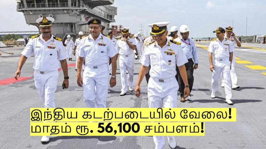 இந்திய கடற்படையில் வேலை! மாதம் ரூ. 56,100 சம்பளம்! யார் யார் தகுதி உடையவர்கள்?