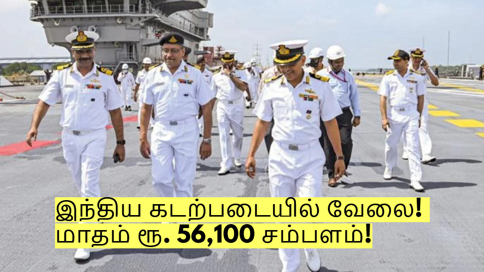 இந்திய கடற்படையில் வேலை! மாதம் ரூ. 56,100 சம்பளம்! யார் யார் தகுதி உடையவர்கள்? இந்திய கடற்படையில் வேலை! மாதம் ரூ. 56,100 சம்பளம்! யார் யார் தகுதி உடையவர்கள்?