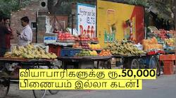 வியாபாரிகளுக்கு ரூ.50,000 பிணையம் இல்லா கடன்! எப்படி விண்ணப்பிப்பது?