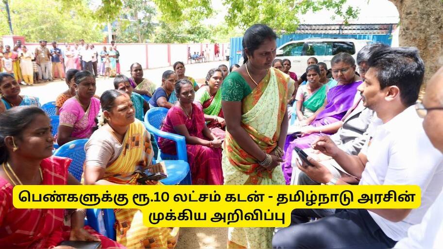 பெண்களுக்கு ரூ.10 லட்சம் கடன், 2 நாட்கள் மட்டுமே காலவகாசம் - தமிழ்நாடு அரசின் முக்கிய அறிவிப்பு