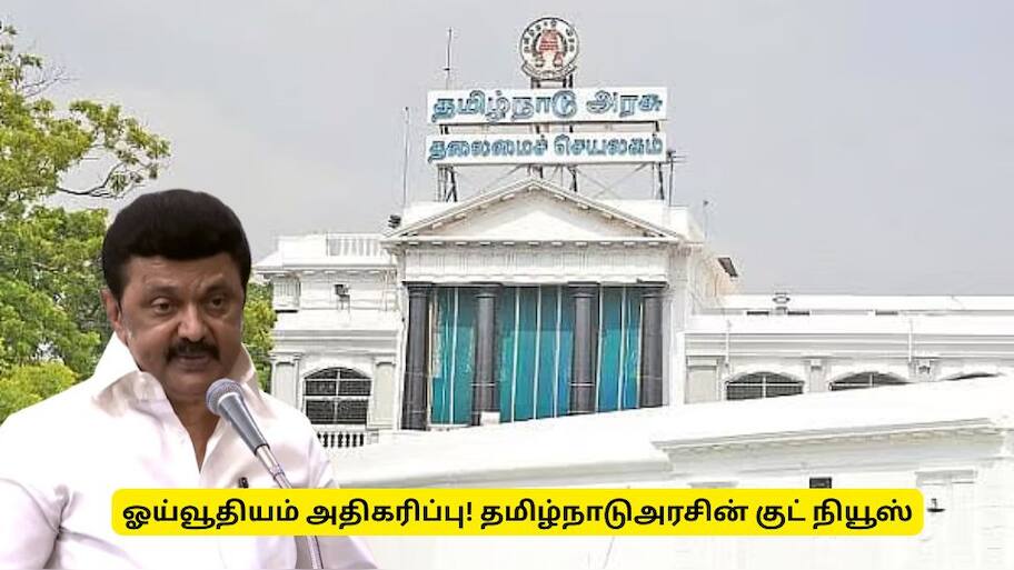 ஓய்வூதியம் அதிகரிப்பு! தமிழ்நாடு அரசு வெளியிட்ட குட் நியூஸ் - யாருக்கு தெரியுமா?
