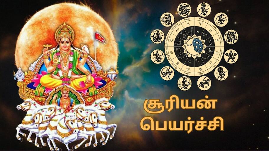 மக நட்சத்திரத்தில்  பெயர்ச்சியாகும் சூரியன்... 5 ராசிகளுக்கு மகத்தான பலன்கள்