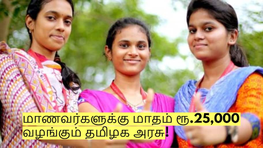 மாணவர்களுக்கு மாதம் ரூ.25,000 வழங்கும் தமிழக அரசு! யார் யாருக்கு கிடைக்கும்?