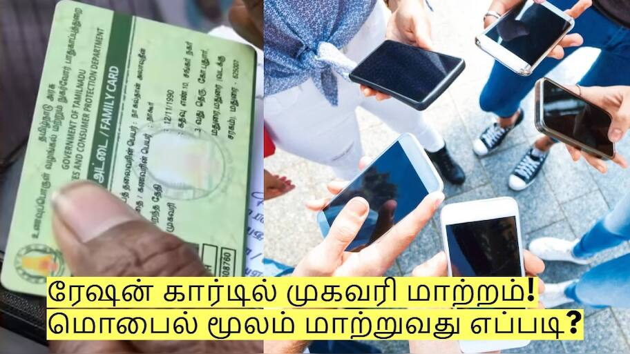 ரேஷன் கார்டில் முகவரி மாற்றம்! மொபைல் மூலம் மாற்றுவது எப்படி?