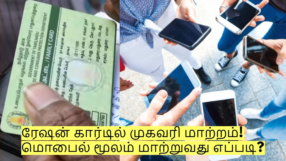 ரேஷன் கார்டில் முகவரி மாற்றம்! மொபைல் மூலம் மாற்றுவது எப்படி? ரேஷன் கார்டில் முகவரி மாற்றம்! மொபைல் மூலம் மாற்றுவது எப்படி?