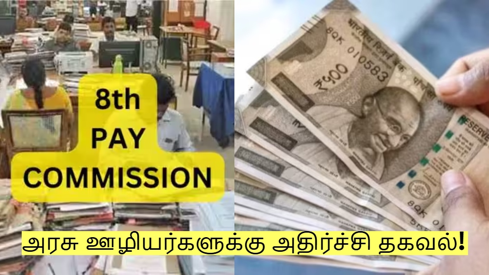 8th Pay Commission: அரசு ஊழியர்களுக்கு அதிர்ச்சி தகவல்! சம்பளம் உயராது? 8th Pay Commission: அரசு ஊழியர்களுக்கு அதிர்ச்சி தகவல்! சம்பளம் உயராது?