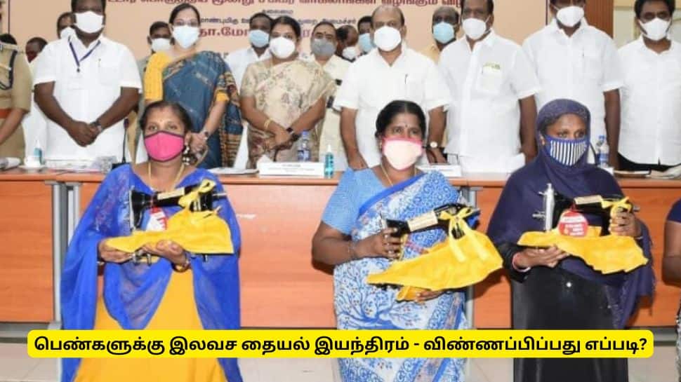 தமிழ்நாட்டு பெண்களுக்கு குட் நியூஸ்! தையல் இயந்திரங்கள் இலவசம் - யார் யார் பெறலாம்?