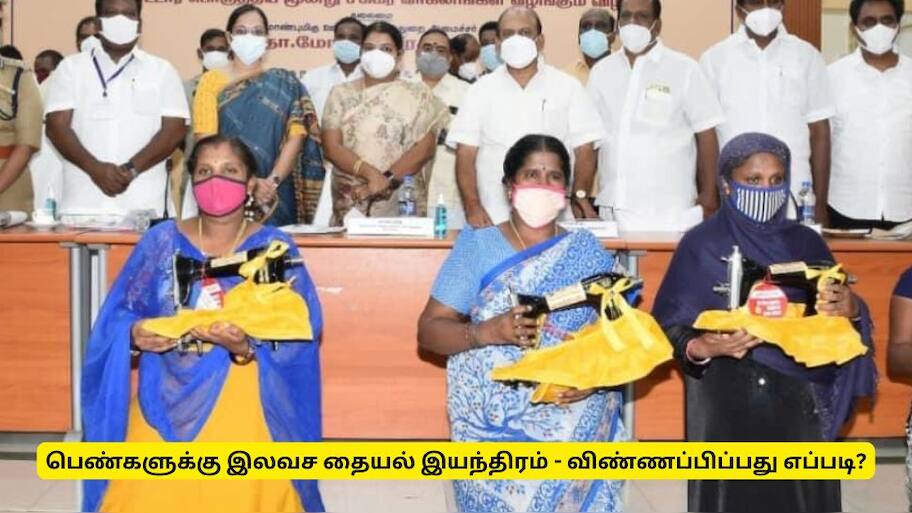 தமிழ்நாட்டு பெண்களுக்கு குட் நியூஸ்! தையல் இயந்திரங்கள் இலவசம் - யார் யார் பெறலாம்?