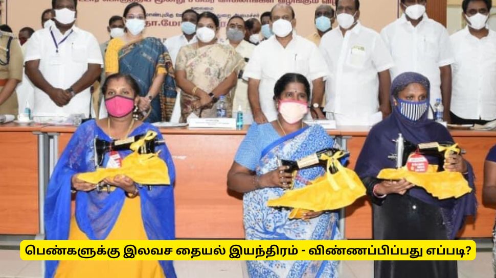 தமிழ்நாட்டு பெண்களுக்கு குட் நியூஸ்! தையல் இயந்திரங்கள் இலவசம் - யார் யார் பெறலாம்? தமிழ்நாட்டு பெண்களுக்கு குட் நியூஸ்! தையல் இயந்திரங்கள் இலவசம் - யார் யார் பெறலாம்?