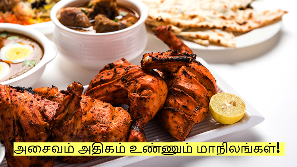 அசைவம் அதிகம் உண்ணும் மாநிலங்கள்! தமிழ்நாட்டிற்கு எத்தனையாவது இடம்? அசைவம் அதிகம் உண்ணும் மாநிலங்கள்! தமிழ்நாட்டிற்கு எத்தனையாவது இடம்?