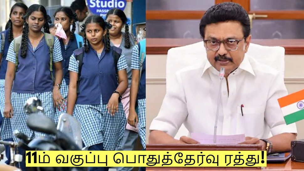 11ம் வகுப்பு பொதுத்தேர்வு ரத்து - தமிழக அரசு அதிரடி அறிவிப்பு! 11ம் வகுப்பு பொதுத்தேர்வு ரத்து - தமிழக அரசு அதிரடி அறிவிப்பு!