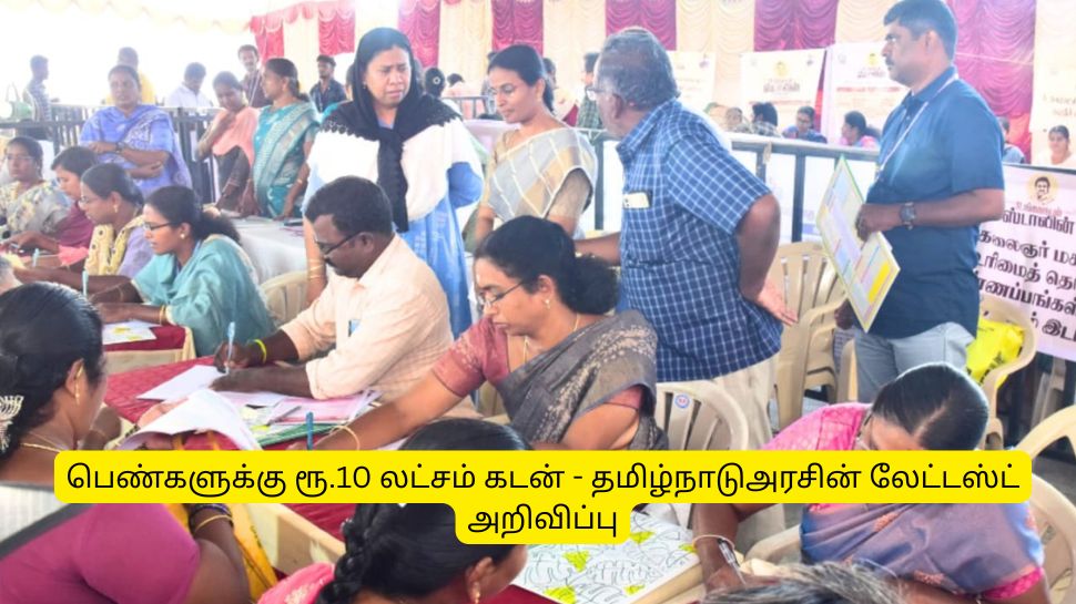 பெண்களுக்கு ரூ.10 லட்சம் கடன்! ஆதார், ரேஷன் கார்டு போதும் - தமிழ்நாடு அரசின் லேட்டஸ்ட் அறிவிப்பு பெண்களுக்கு ரூ.10 லட்சம் கடன்! ஆதார், ரேஷன் கார்டு போதும் - தமிழ்நாடு அரசின் லேட்டஸ்ட் அறிவிப்பு