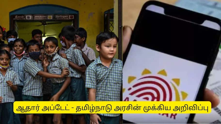 பள்ளி மாணவர்களுக்கான ஆதார் அப்டேட் - தமிழ்நாடு அரசின் முக்கிய அறிவிப்பு