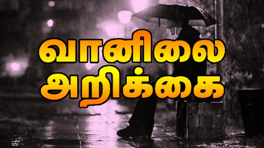 தமிழ்நாடு வானிலை: நெருங்கும் இடி மின்னல் மழை.. இன்று எங்கெல்லாம் மழைபொழிவு இருக்கும்?